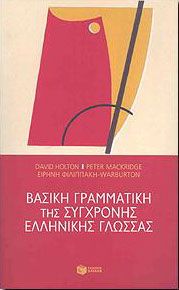 ΒΑΣΙΚΗ ΓΡΑΜΜΑΤΙΚΗ ΤΗΣ ΣΥΓΧΡΟΝΗΣ ΕΛΛΗΝΙΚΗΣ ΓΛΩΣΣΑΣ