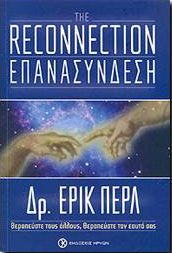 THE RECONNECTION ΕΠΑΝΑΣΥΝΔΕΣΗ