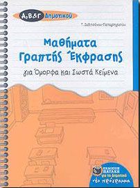 ΜΑΘΗΜΑΤΑ ΓΡΑΠΤΗΣ ΕΚΦΡΑΣΗΣ Α-Β-Γ' ΔΗΜ.