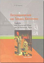 ΠΑΓΚΟΣΜΙΟΠΟΙΗΣΗ ΚΑΙ ΤΟΠΙΚΕΣ ΚΟΙΝΟΤΗΤΕΣ