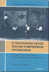 Ο ΠΑΓΚΟΣΜΙΟΣ ΡΟΛΟΣ ΤΩΝ ΜΗ ΚΥΒΕΡΝΗΤΙΚΩΝ ΟΡΓΑΝΩΣΕΩΝ