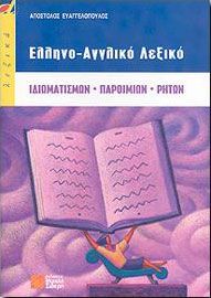 ΕΛΛΗΝΟ-ΑΓΓΛΙΚΟ ΛΕΞΙΚΟ (ΙΔΙΩΜΑΤΙΣΜΩΝ ΠΑΡΟΙΜΙΩΝ ΡΗΤΩΝ)