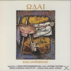 ΑΝΔΡΙΟΠΟΥΛΟΣ  ΚΑΛΒΟΣ / ΩΔΑΙ - CD