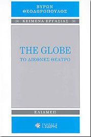 THE GLOBE ΤΟ ΔΙΕΘΝΕΣ ΘΕΑΤΡΟ