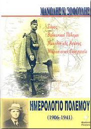 ΗΜΕΡΟΛΟΓΙΟ ΠΟΛΕΜΟΥ 1906-1941
