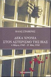 ΔΕΚΑ ΧΡΟΝΙΑ ΣΤΟΝ ΑΣΤΕΡΙΣΜΟ ΤΗΣ ΒΙΑΣ