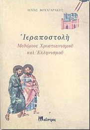 ΙΕΡΑΠΟΣΤΟΛΗ ΜΕΘΟΡΙΟΣ ΧΡΙΣΤΙΑΝΙΣΜΟΥ ΚΑΙ ΕΛΛΗΝΙΣΜΟΥ