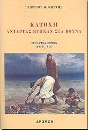 ΚΑΤΟΧΗ ΑΝΤΑΡΤΕΣ ΒΓΗΚΑΝ ΣΤΑ ΒΟΥΝΑ ΤΟΜΟΣ ΤΕΤΑΡΤΟΣ 1941-1943