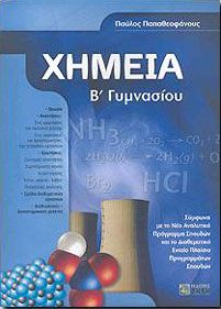 ΧΗΜΕΙΑ Β ΓΥΜ 2008