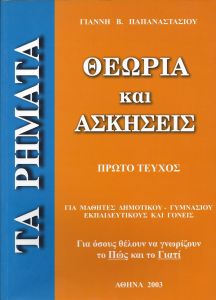 ΤΑ ΡΗΜΑΤΑ ΠΡΩΤΟ ΤΕΥΧΟΣ ΘΕΩΡΙΑ ΚΑΙ ΑΣΚΗΣΕΙΣ