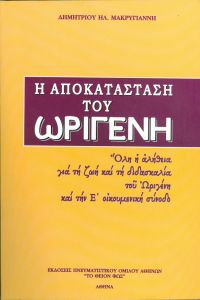 Η ΑΠΟΚΑΤΑΣΤΑΣΗ ΤΟΥ ΩΡΙΓΕΝΗ