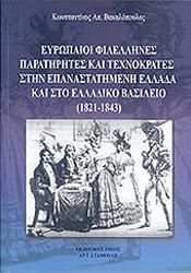 ΕΥΡΩΠΑΙΟΙ ΦΙΛΕΛΛΗΝΕΣ ΠΑΡΑΤΗΡΗΤΕΣ ΚΑΙ ΤΕΧΝΟΚΡΑΤΕΣ