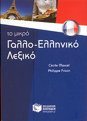 ΤΟ ΜΙΚΡΟ ΓΑΛΛΟΕΛΛΗΝΙΚΟ ΛΕΞΙΚΟ