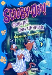 SCOOBY DOO ΦΟΒΕΡΑ ΦΑΝΤΑΣΜΑΤΑ ΒΙΒΛΙΟ ΜΕ ΑΥΤΟΚΟΛΗΤΑ