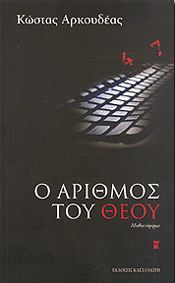 Ο ΑΡΙΘΜΟΣ ΤΟΥ ΘΕΟΥ