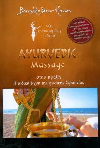 AYURVEDIC MASSAGE ΣΤΗΝ ΠΡΑΞΗ (+CD)