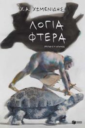 ΛΟΓΙΑ ΦΤΕΡΑ