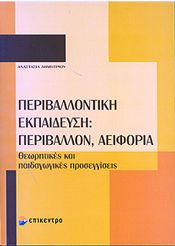 ΠΕΡΙΒΑΛΛΟΝΤΙΚΗ ΕΚΠΑΙΔΕΥΣΗ ΠΕΡΙΒΑΛΛΟΝ ΑΕΙΦΟΡΙΑ