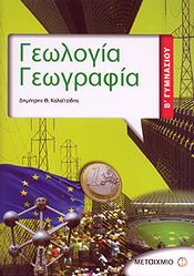 ΓΕΩΛΟΓΙΑ ΓΕΩΓΡΑΦΙΑ Β ΓΥΜΝ