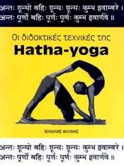 ΔΙΔΑΚΤΙΚΕΣ ΤΕΧΝΙΚΕΣ ΤΗΣ HATHA YOGA