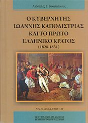 Ο ΚΥΒΕΡΝΗΤΗΣ ΙΩΑΝΝΗΣ ΚΑΠΟΔΙΣΤΡΙΑΣ ΚΑΙ ΤΟ ΠΡΩΤΟ ΕΛΛΗΝΙΚΟ ΚΡΑΤΟΣ