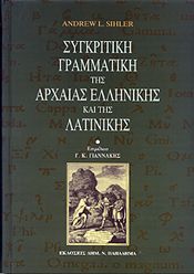 ΣΥΓΚΡΙΤΙΚΗ ΓΡΑΜΜΑΤΙΚΗ ΤΗΣ ΑΡΧΑΙΑΣ ΕΛΛΗΝΙΚΗΣ ΚΑΙ ΤΗΣ ΛΑΤΙΝΙΚΗΣ