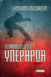 Ο ΘΑΝΑΤΟΣ ΕΝΟΣ ΥΠΕΡΗΡΩΑ