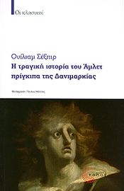 Η ΤΡΑΓΙΚΗ ΙΣΤΟΡΙΑ ΤΟΥ ΑΜΛΕΤ ΠΡΙΓΚΙΠΑ ΤΗΣ ΔΑΝΙΜΑΡΚΙΑΣ