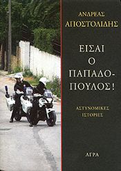 ΕΙΣΑΙ Ο ΠΑΠΑΔΟΠΟΥΛΟΣ!