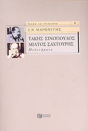 ΤΑΚΗΣ ΣΙΝΟΠΟΥΛΟΣ ΜΙΛΤΟΣ ΣΑΧΤΟΥΡΗΣ ΜΕΛΕΤΗΜΑΤΑ