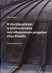 Η ΣΥΝΤΗΡΗΣΗ ΚΑΙ Η ΑΠΟΚΑΤΑΣΤΑΣΗ ΤΩΝ ΟΘΩΜΑΝΙΚΩΝ ΜΝΗΜΕΙΩΝ ΣΤΗΝ ΕΛΛΑΔΑ