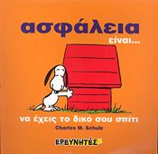 ΣΝΟΥΠΙ-ΑΣΦΑΛΕΙΑ ΕΙΝΑΙ (ΜΑΛΑΚΟ)