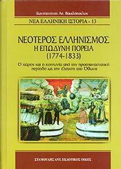 ΝΕΟΤΕΡΟΣ ΕΛΛΗΝΙΣΜΟΣ Η ΕΠΩΔΥΝΗ ΠΟΡΕΙΑ 1774-1833