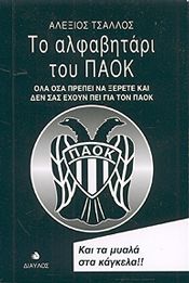 ΤΟ ΑΛΦΑΒΗΤΑΡΙ ΤΟΥ ΠΑΟΚ