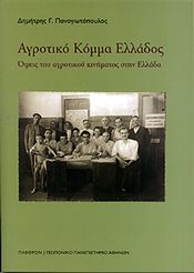 ΑΓΡΟΤΙΚΟ ΚΟΜΜΑ ΕΛΛΑΔΟΣ