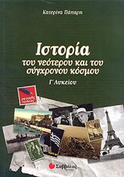 ΙΣΤΟΡΙΑ ΤΟΥ ΝΕΟΤΕΡΟΥ ΚΑΙ ΤΟΥ ΣΥΓΧΡΟΝΟΥ ΚΟΣΜΟΥ Γ ΛΥΚ. Γ/Π