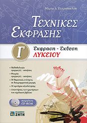 ΤΕΧΝΙΚΕΣ ΕΚΦΡΑΣΗΣ ΕΚΦΡΑΣΗ-ΕΚΘΕΣΗ Γ ΛΥΚ+CD ROM