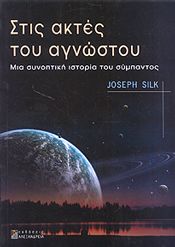 ΣΤΙΣ ΑΚΤΕΣ ΤΟΥ ΑΓΝΩΣΤΟΥ