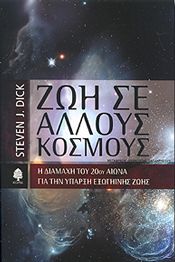 ΖΩΗ ΣΕ ΑΛΛΟΥΣ ΚΟΣΜΟΥΣ