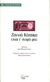 ΖΑΝΝΙΑ ΚΟΤΣΙΚΑ ΕΙΝΑΙ Τ' ΟΝΟΜΑ ΜΟΥ