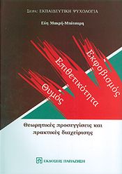 ΘΥΜΟΣ ΕΠΙΘΕΤΙΚΟΤΗΤΑ ΕΚΦΟΒΙΣΜΟΣ