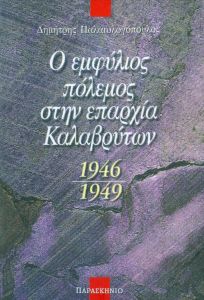 Ο ΕΜΦΥΛΙΟΣ ΠΟΛΕΜΟΣ ΣΤΗΝ ΕΠΑΡΧΙΑ ΚΑΛΑΒΡΥΤΩΝ 1946-1949