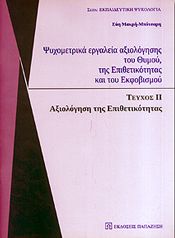 ΨΥΧΟΜΕΤΡΙΚΑ ΕΡΓΑΛΕΙΑ ΑΞΙΟΛΟΓΗΣΗΣ ΤΟΥ ΘΥΜΟΥ ΤΗΣ ΕΠΙΘΕΤΙΚΟΤΗΤΑΣ ΚΑΙ ΤΟΥ ΕΚΦΟΒΙΣΜΟΥ ΤΕΥΧΟΣ 2 ΕΠΙΘΕΤΙΚΟΤ