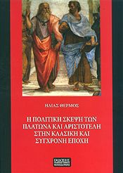 Η ΠΟΛΙΤΙΚΗ ΣΚΕΨΗ ΤΩΝ ΠΛΑΤΩΝΑ ΚΑΙ ΑΡΙΣΤΟΤΕΛΗ ΣΤΗΝ ΚΛΑΣΙΚΗ ΚΑΙ ΣΥΓΧΡΟΝΗ ΕΠΟΧΗ