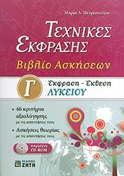 ΤΕΧΝΙΚΕΣ ΕΚΦΡΑΣΕΙΣ ΒΙΒΛΙΟ ΑΣΚΗΣΕΩΝ Γ ΛΥΚ (+CD)