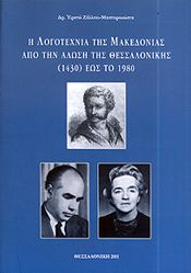 Η ΛΟΓΟΤΕΧΝΙΑ ΤΗΣ ΜΑΚΕΔΟΝΙΑΣ ΑΠΟ ΤΗΝ ΑΛΩΣΗ ΤΗΣ ΘΕΣΣΑΛΟΝΙΚΗΣ 1430 ΕΩΣ ΤΟ 1980