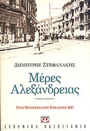 ΜΕΡΕΣ ΑΛΕΞΑΝΔΡΕΙΑΣ