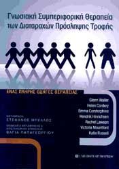 ΓΝΩΣΙΑΚΗ ΣΥΜΠΕΡΙΦΟΡΙΚΗ ΘΕΡΑΠΕΙΑ ΤΩΝ ΔΙΑΤΑΡΑΧΩΝ ΠΡΟΣΛΗΨΗΣ ΤΡΟΦΗΣ