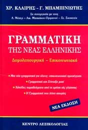 ΓΡΑΜΜΑΤΙΚΗ ΤΗΣ ΝΕΑΣ ΕΛΛΗΝΙΚΗΣ ΔΟΜΟΛΕΙΤΟΥΡΓΙΚΗ ΕΠΙΚΟΙΝΩΝΙΑΚΗ