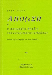 ΑΠΟΞΕΣΗ Η' Η ΠΑΓΩΜΕΝΗ ΚΑΡΔΙΑ ΤΩΝ ΕΥΤΥΧΙΣΜΕΝΩΝ ΑΝΘΡΩΠΩΝ